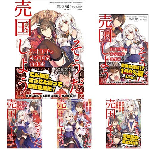 天才王子の赤字国家再生術 1-6巻 新品セット (GA文庫) | 鳥羽 徹